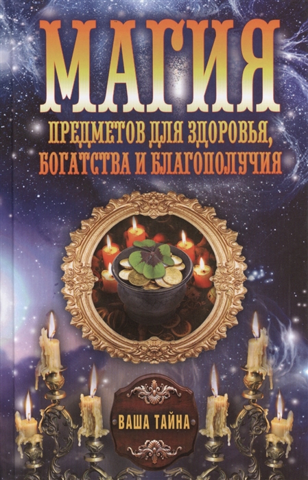 

Магия предметов для здоровья богатства и благополучия