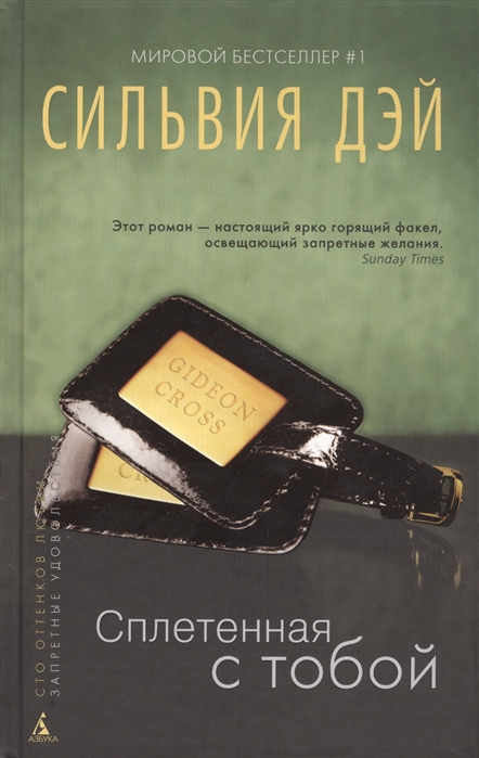 

Сплетенная с тобой
