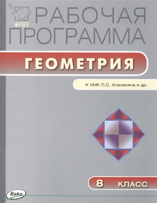 Рабочая программа по геометрии 8 класс к УМК Л С Атанасяна и др М Просвещение