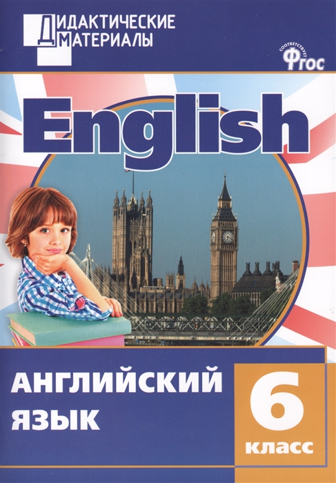 

Английский язык Разноуровневые задания 6 класс