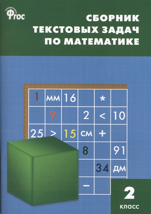 Максимова Т., Мокрушина О. (сост.) - Сборник текстовых задач по математике 2 класс