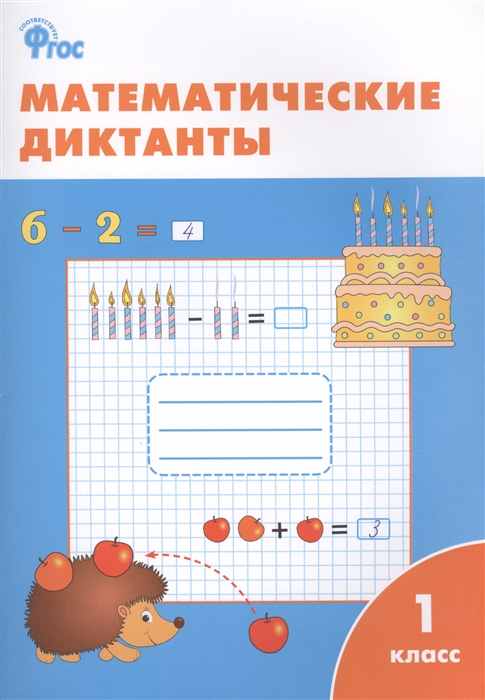 

Математические диктанты 1 класс