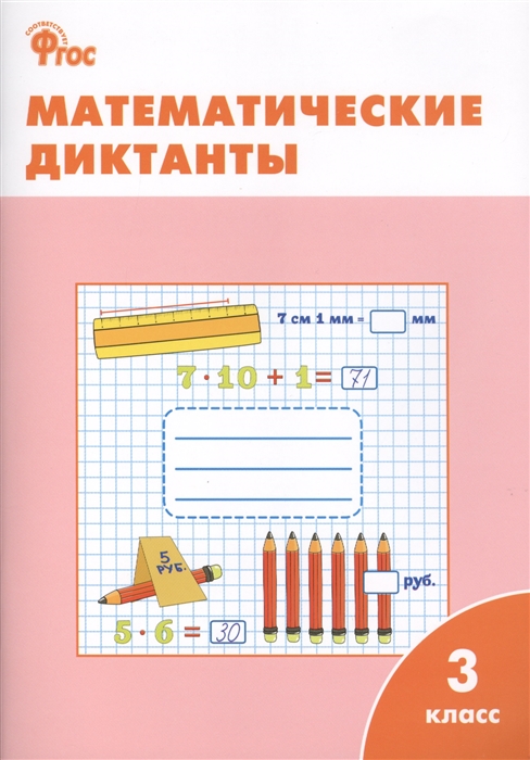 

Математические диктанты 3 класс