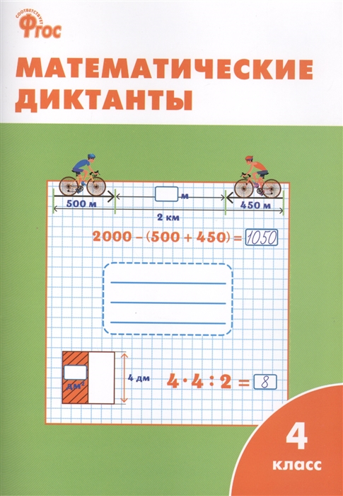 

Математические диктанты 4 класс