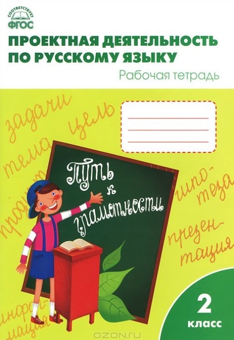 Олейник О., Кабанюк Л. Яцко С. - Проектная деятельность по русскому языку Рабочая тетрадь 2 класс