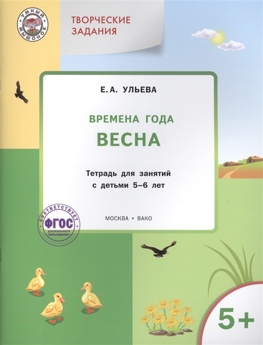 

Творческие задания Времена года Весна Тетрадь для занятий с детьми 5-6 лет