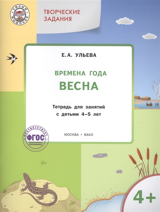 

Творческие задания Времена года Весна Тетрадь для занятий с детьми 4-5 лет