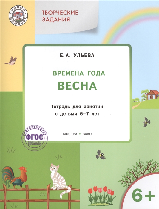 

Творческие задания Времена года Весна Тетрадь для занятий с детьми 6-7 лет