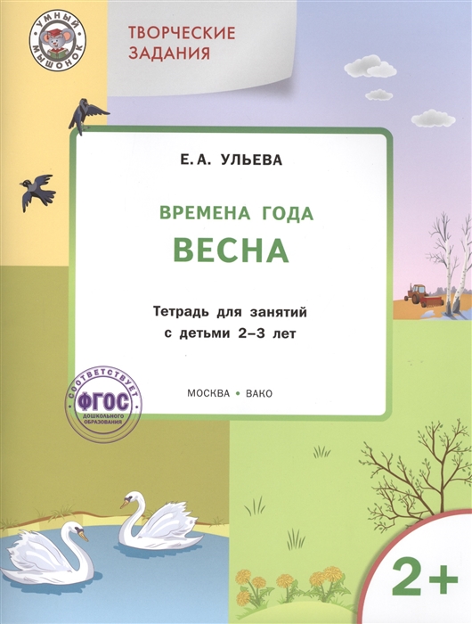 

Творческие задания Времена года Весна Тетрадь для занятий с детьми 2-3 лет