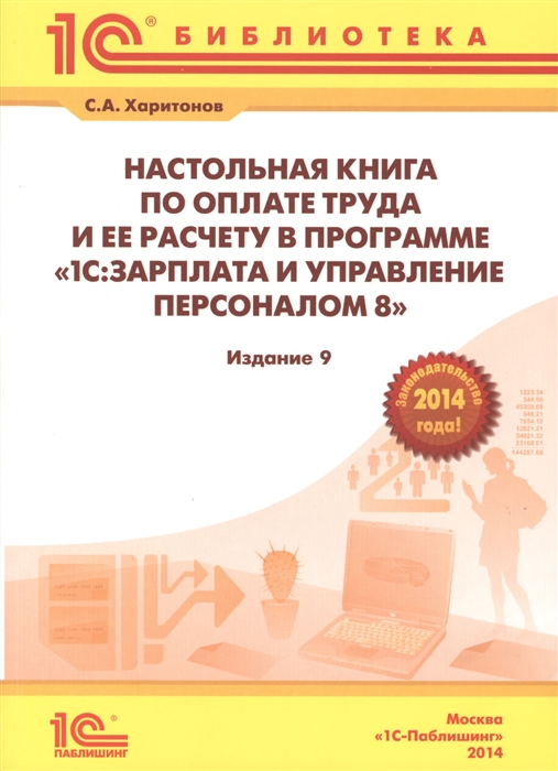 

Настольная книга по оплате труда и ее расчету в 1С Зарплата и управление персоналом 8 Практическое пособие 9-е издание