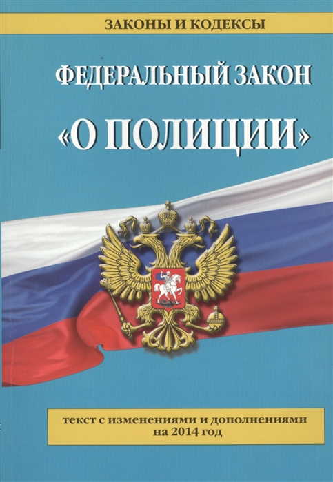 Читать книги про закон. Федеральный закон «о полиции» книга. Закон о полиции книга. Книжка ФЗ О полиции. Федеральная книга.