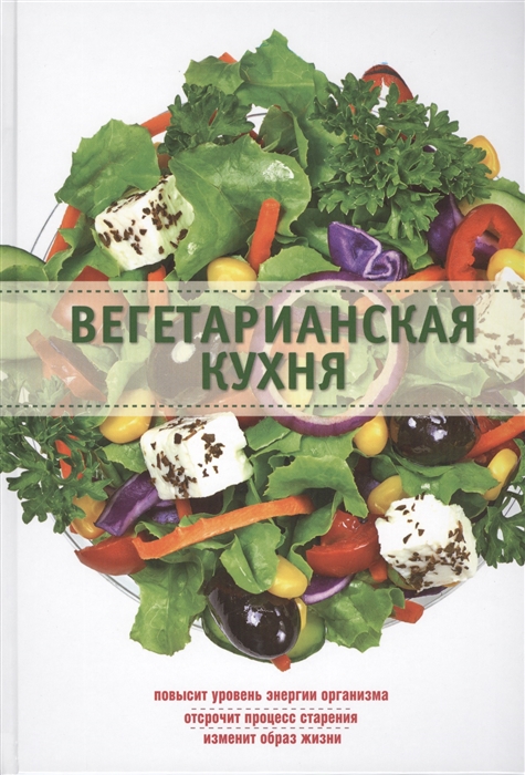 

Вегетарианская кухня