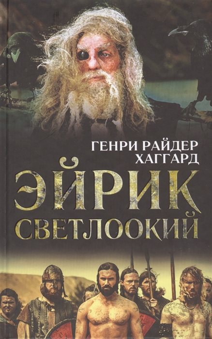 

Эйрик Светлоокий