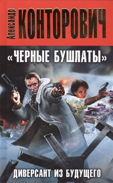 

Черные бушлаты Диверсант из будущего