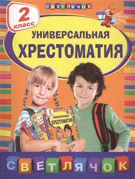 

Универсальная хрестоматия. 2 класс