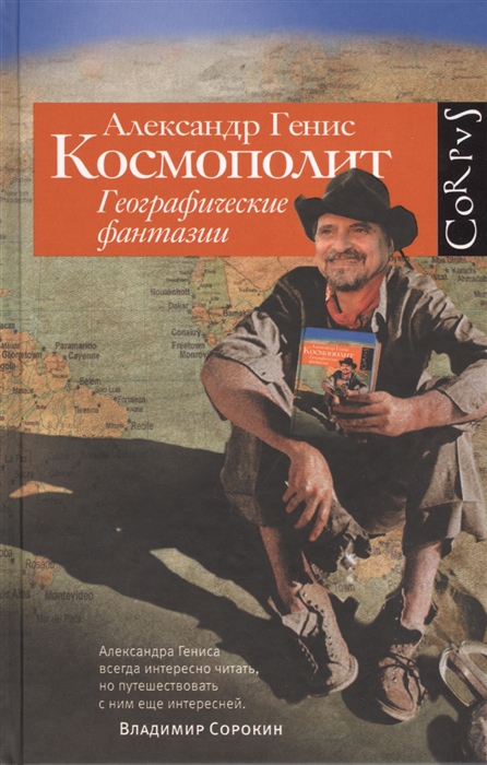 

Космополит Географические фантазии