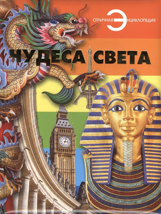 

Чудеса света