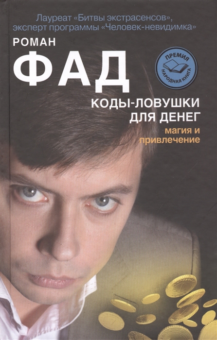 

Коды-ловушки для денег Магия и привлечение