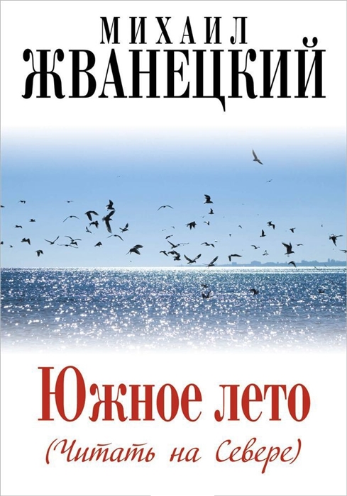 

Южное лето Читать на Севере