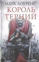 Король терний. Разрушенная империя Король терний. Разрушенная империя