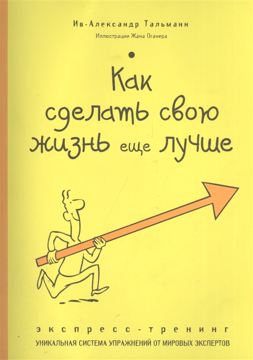 

Как сделать свою жизнь еще лучше Экспресс-тренинг