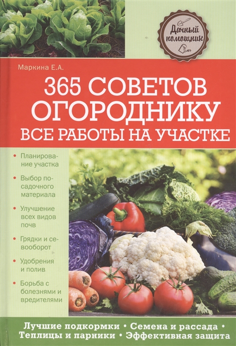 

365 советов огороднику Все работы на участке
