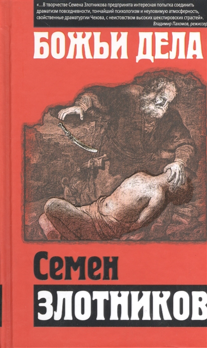 

Божьи дела Сборник
