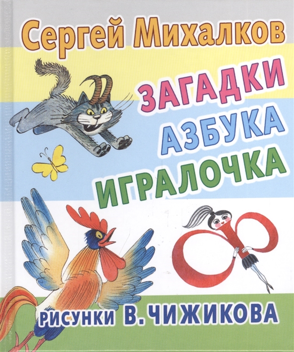 

Загадки азбука игралочка
