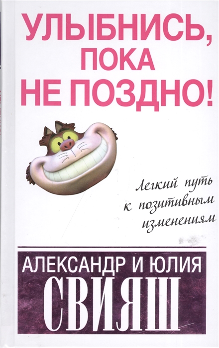 

Улыбнись пока не поздно