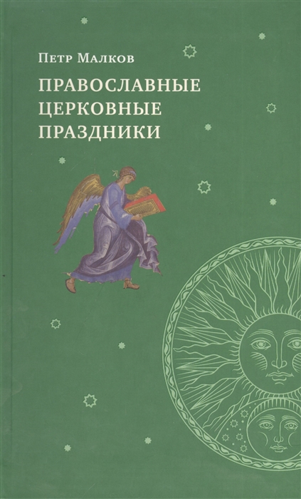 

Православные церковные праздники