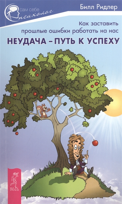 

Неудача - путь к успеху Как заставить прошлые ошибки работать на нас