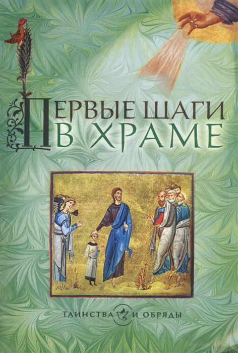 Жукова М. (ред.) - Первые шаги в храме