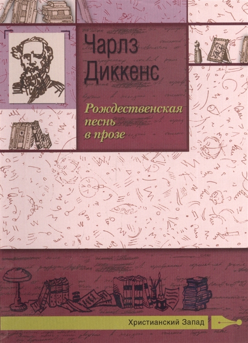 

Рождественская песнь в прозе