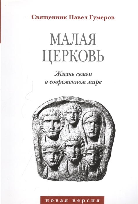 

Малая Церковь Жизнь семьи в современном мире