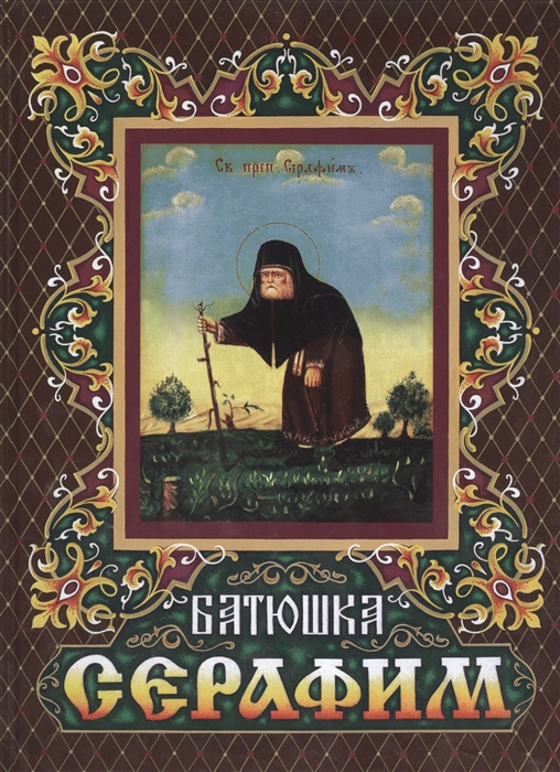 

Батюшка Серафим
