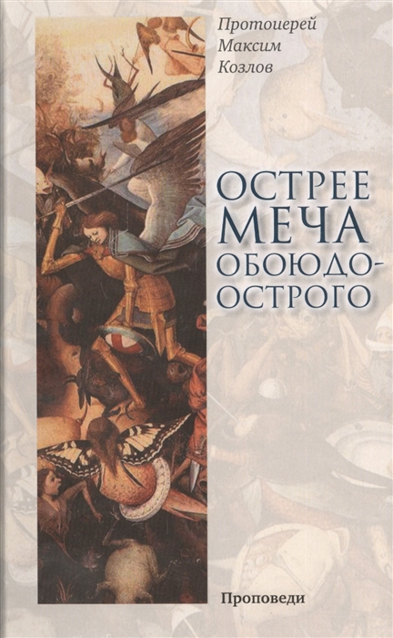 

Острее меча обоюдоострого Проповеди