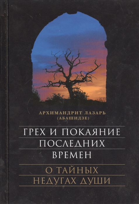 

Грех и покаяние последних времен О тайных недугах души