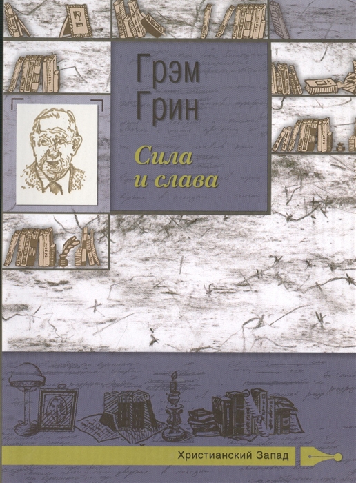 

Сила и слава