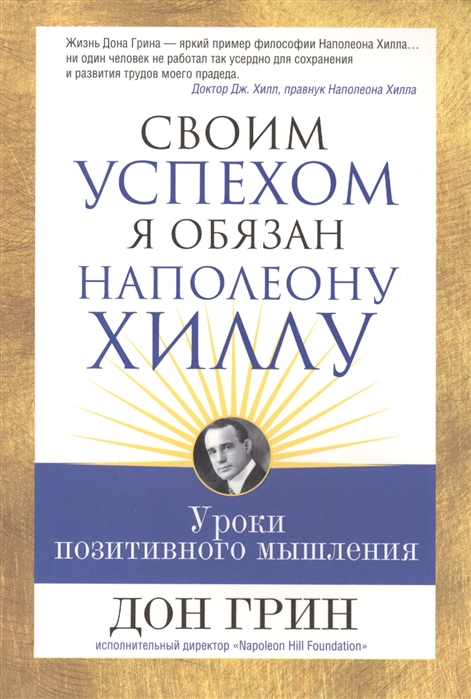 

Своим успехом я обязан Наполеону Хиллу Уроки позитивного мышления