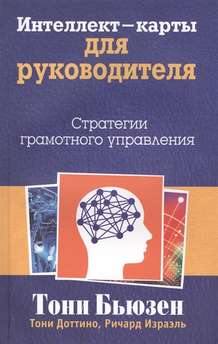 

Интеллект-карты для руководителя Стратегии грамотного управления