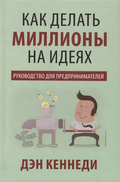 

Как делать миллионы на идеях Руководство для предпринимателей
