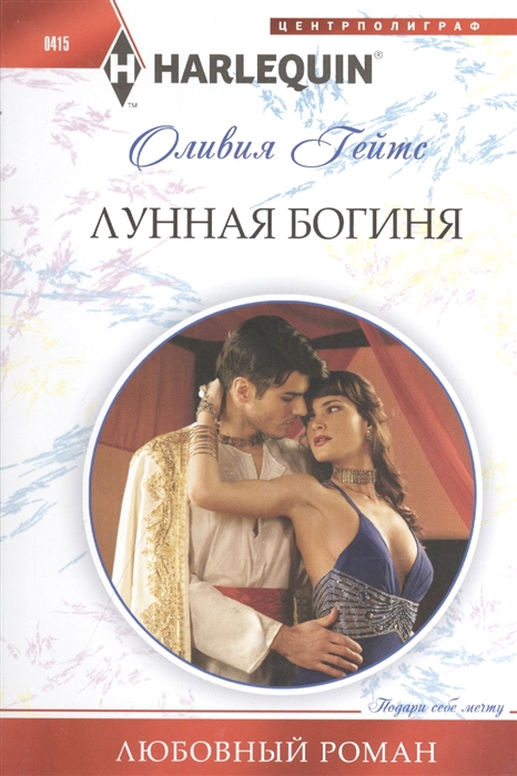 

Лунная богиня Роман
