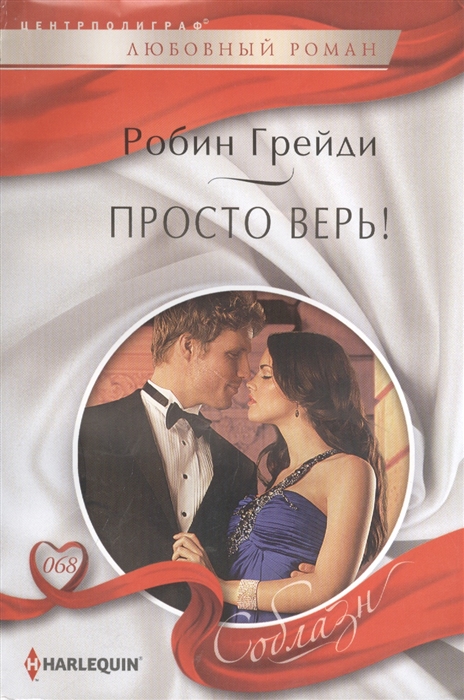 

Просто верь Роман