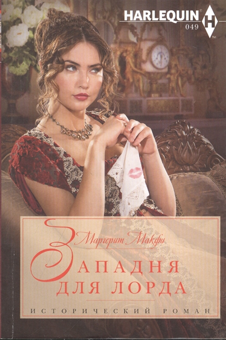 

Западня для лорда Роман
