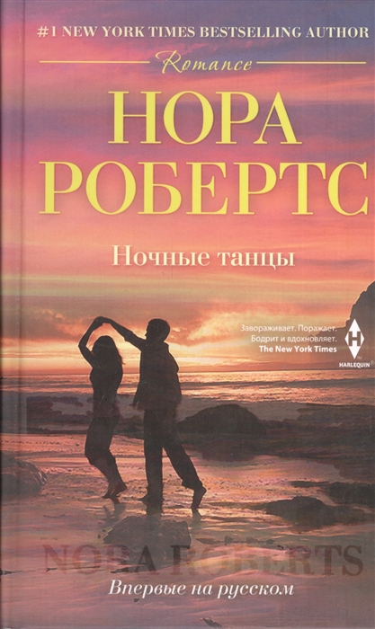 

Ночные танцы Роман