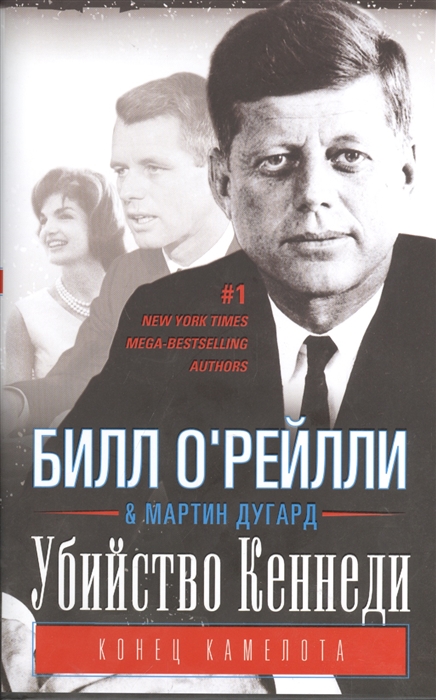 

Убийство Кеннеди Конец Камелота