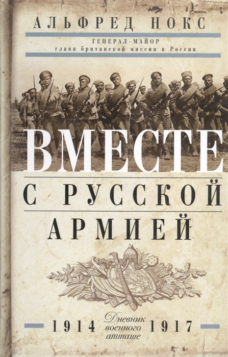 

Вместе с русской армией Дневник военного атташе 1914-1917