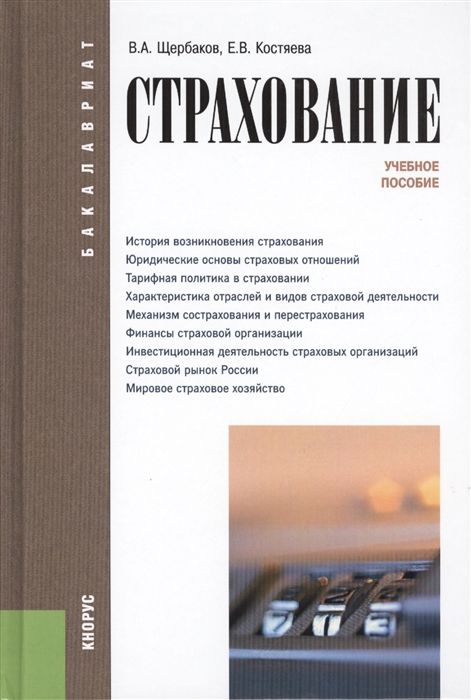 

Страхование учебное пособие Четвертое издание переработанное и дополненное