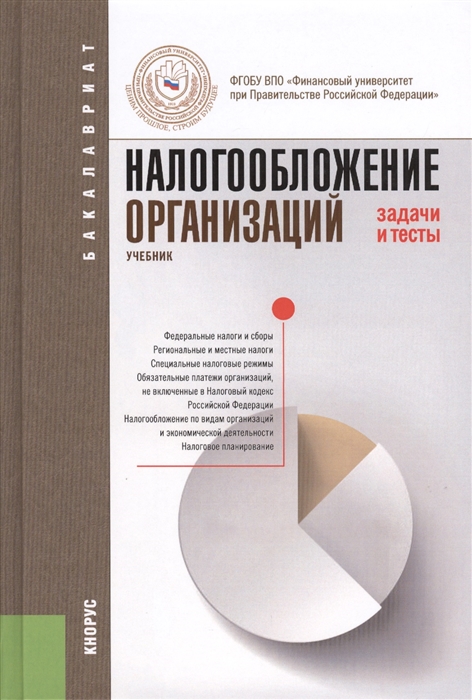 

Налогообложение организаций Задачи и тесты учебник