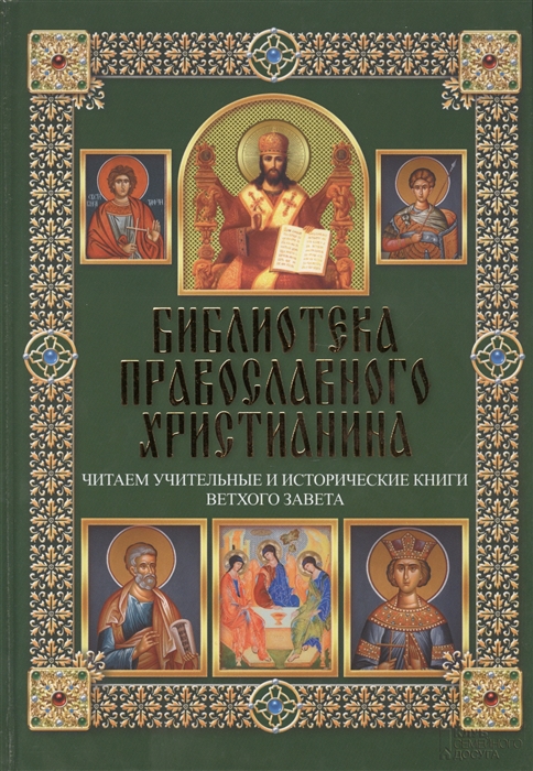 

Читаем Учительные и Исторические книги Ветхого Завета